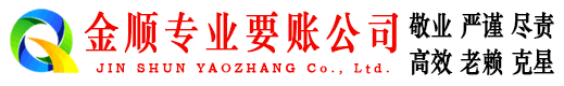 成县金顺收账公司